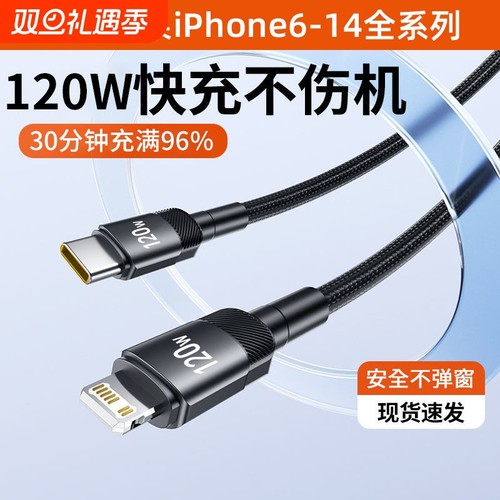 120W快充PD手机数据线适用苹果iPhone14/13/12/11promax/XS/8plus通用闪充电器6S车载加长2米平板Pad闪充