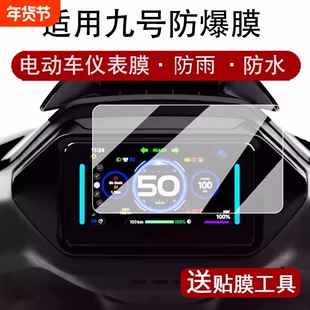 适用九号电动车Mzmix/F2Z110MAX钢化膜e80cmk2仪表N370C屏幕膜M95C+/十贴膜m395cmax显示配件MMAX2机械师2025