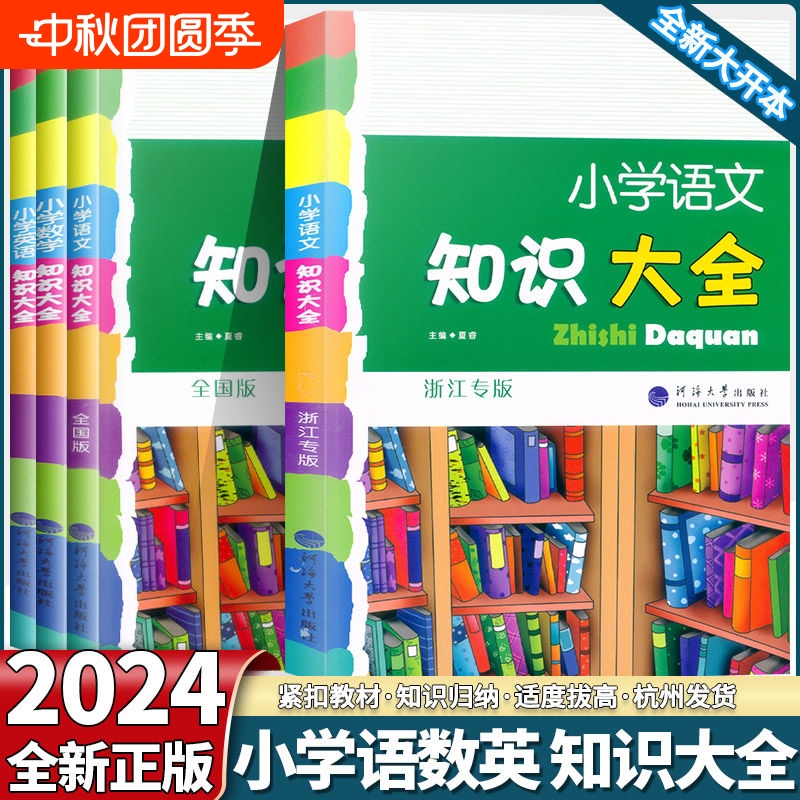 小学语文知识大全浙江版