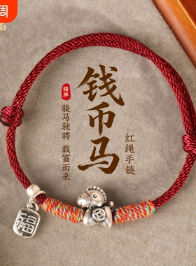 官方正品999足银马年本命年手链