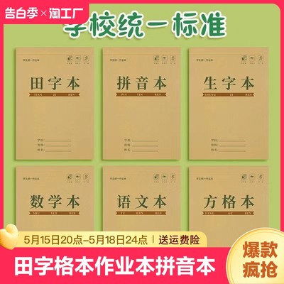 田字格本作业本拼音本橡皮檫小学生专用生字本一年级练字统一汉语本幼儿园写字练习语文数学乘法书写大学生