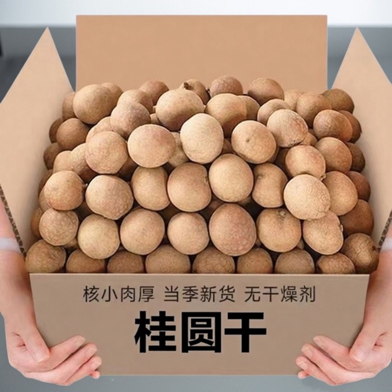 新货桂圆干龙眼干核小肉厚福建桂圆干泡水煲汤桂圆干带壳桂圆干,粮油调味/速食/干货/烘焙,桂圆干/龙眼,淘宝优惠券,粉丝福利购,淘宝优惠卷