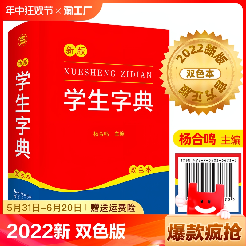 2022新版新编学生字典新华字典小学生专用一年级便携词语字典新版1-6年级词典工具书多功能标准新编汉语拼音词典成语词典辞典