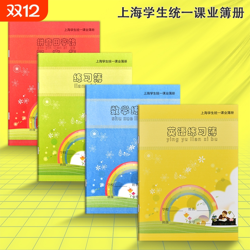 健生作业本英语练习本数学拼音田字格练字本子上海小学生统一课业簿册幼儿园汉语作文本写字专用一年级二年级