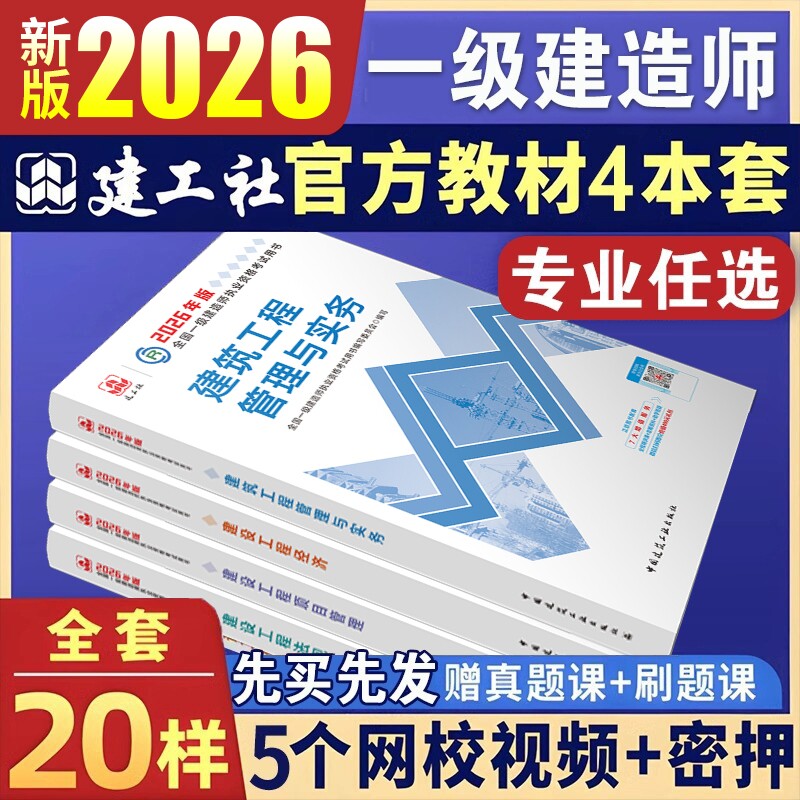 新版2026年一级建造师教材官方一建建工社建筑历年真题复习题集题