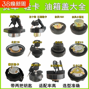 江淮时代东风小霸王金杯柳特王BJ130五十铃豪沃轻卡小解放油箱盖