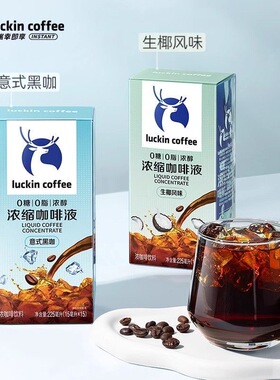 瑞幸咖啡浓缩醇香咖啡液意式黑咖生椰风味每条15ml多规格提神即溶