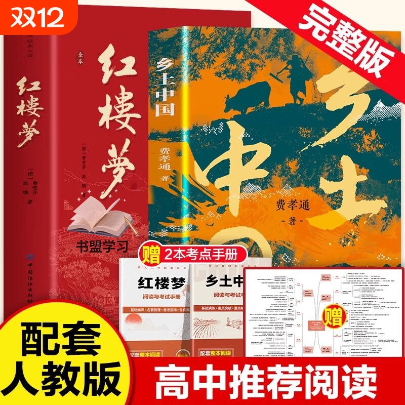 2025新版乡土中国红楼梦高中必读著完整版高中生人教版语文教材整本书中国乡土社会研究代表作老师推荐高一课外书籍