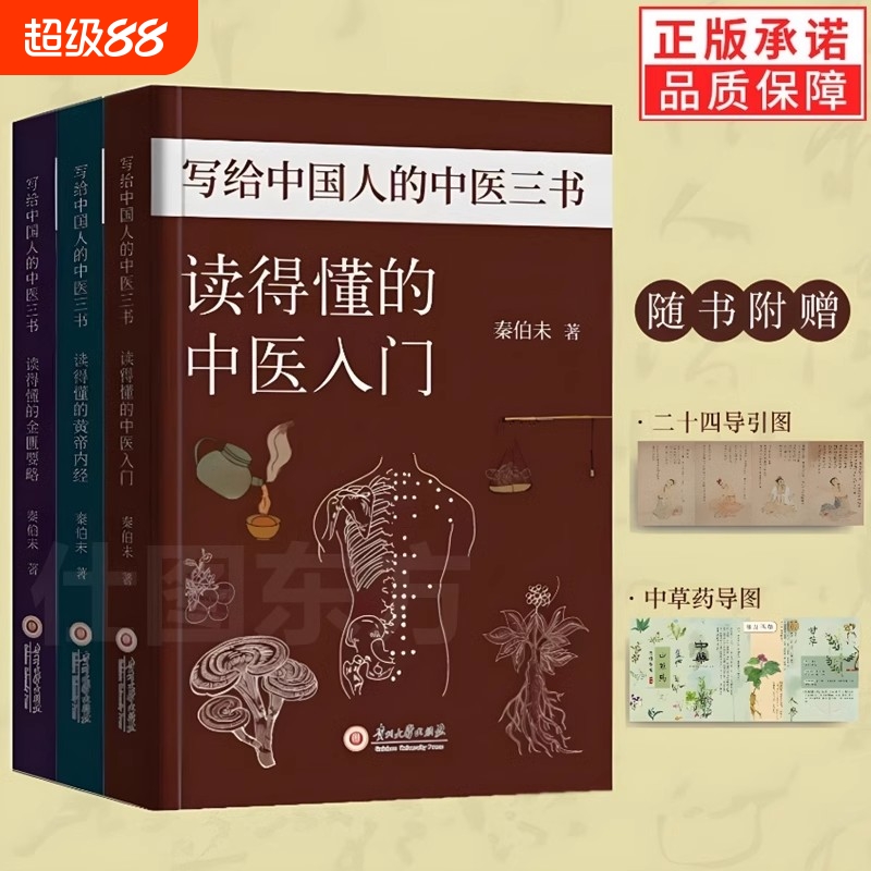 官方正版 写给中国人的中医三书全3册秦伯未著 赠中草药导图和二十四导引修真图 读的懂的中医入门+黄帝内经+金匮要略中医养生书籍
