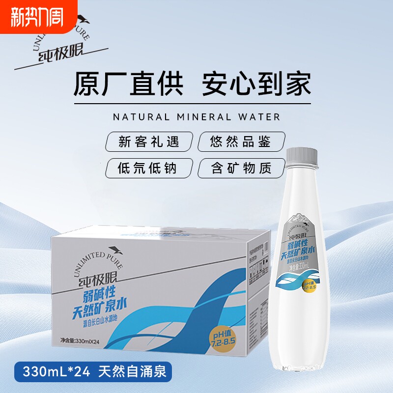 纯极限长白山弱碱性天然矿泉水330ml*24瓶整箱饮用水运动便携