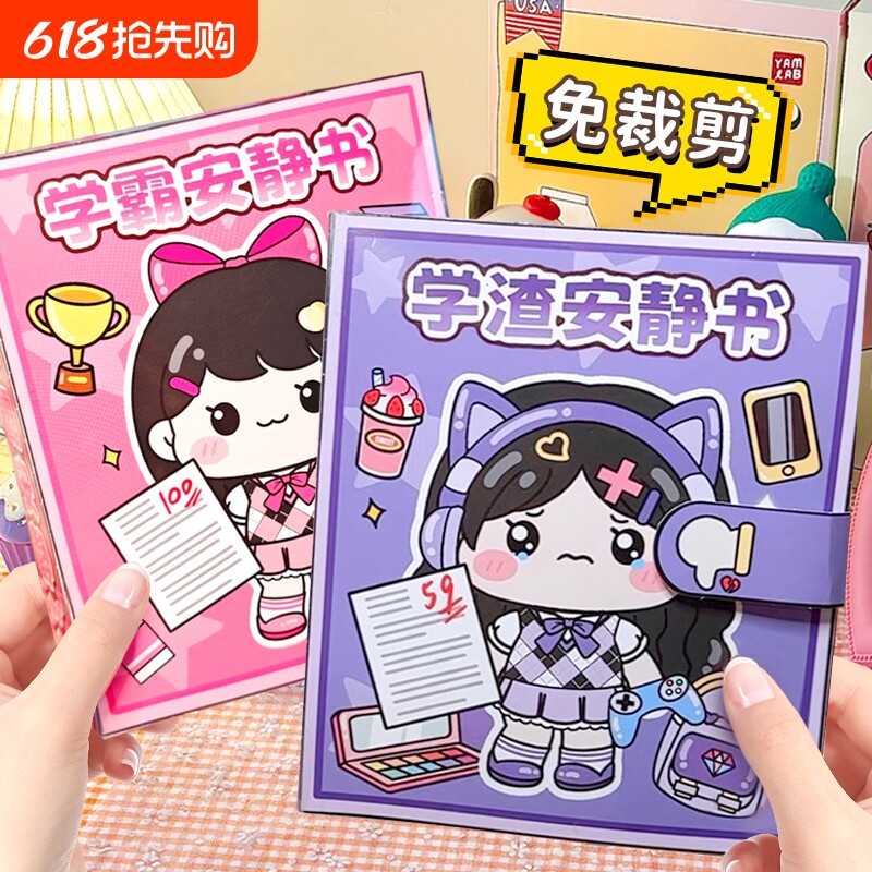 学霸安静书女孩免裁剪可爱贴纸书解压玩具豆豆本学渣粘贴磁力换装