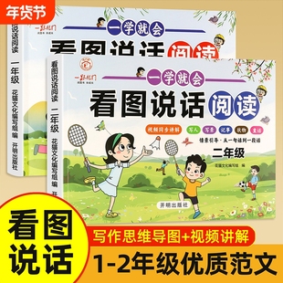 一学就会看图说话写话阅读训练每日一练范文大全彩图小学教辅一二年级作文素材积累思维导图写人写景记事状物美文书专项2年级同步
