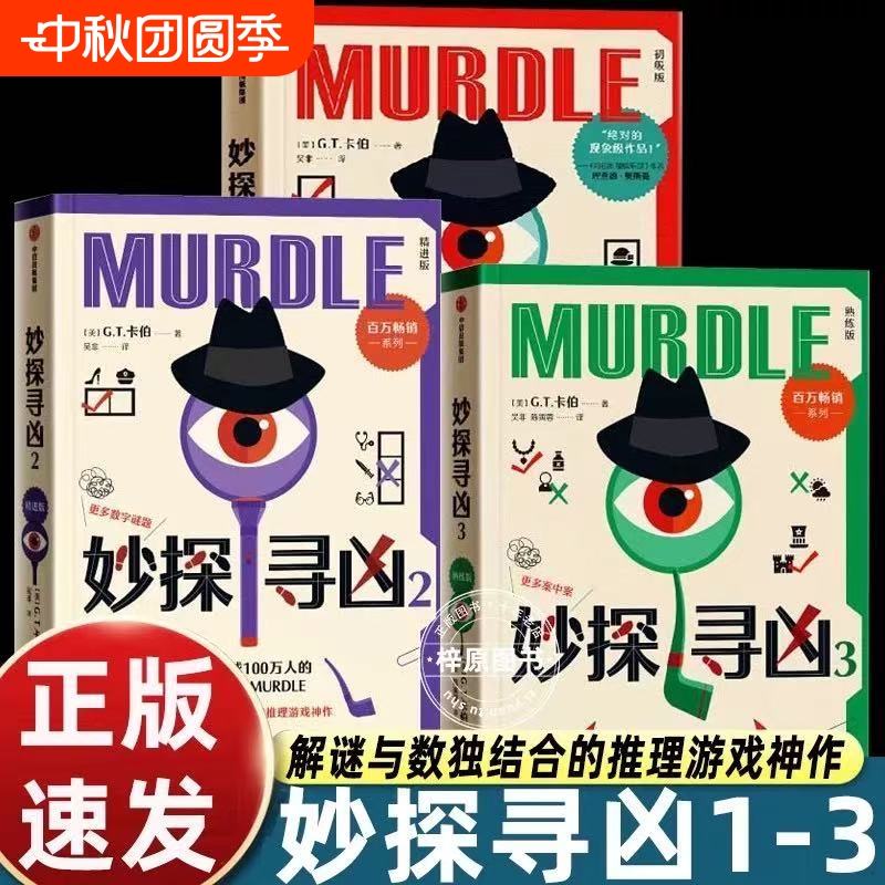 妙探寻凶中文版1+2+3  G.T.卡伯尔著 风靡全球的推理游戏murdle 剧本杀解谜与数独结合的推理神作烧脑数独悬疑谋杀解谜逻辑游戏书V