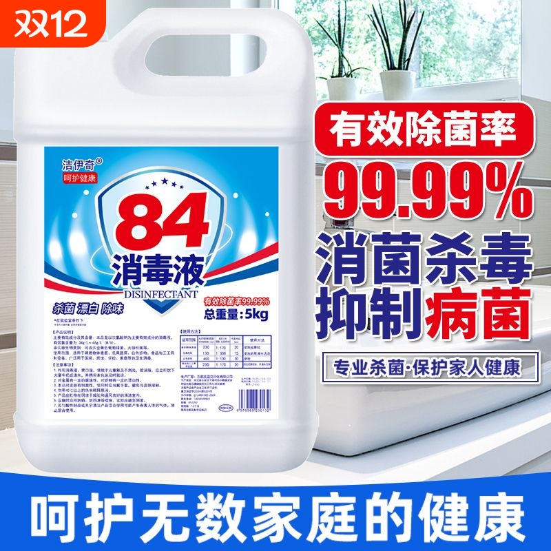 10斤大桶装【高浓度】84消毒液