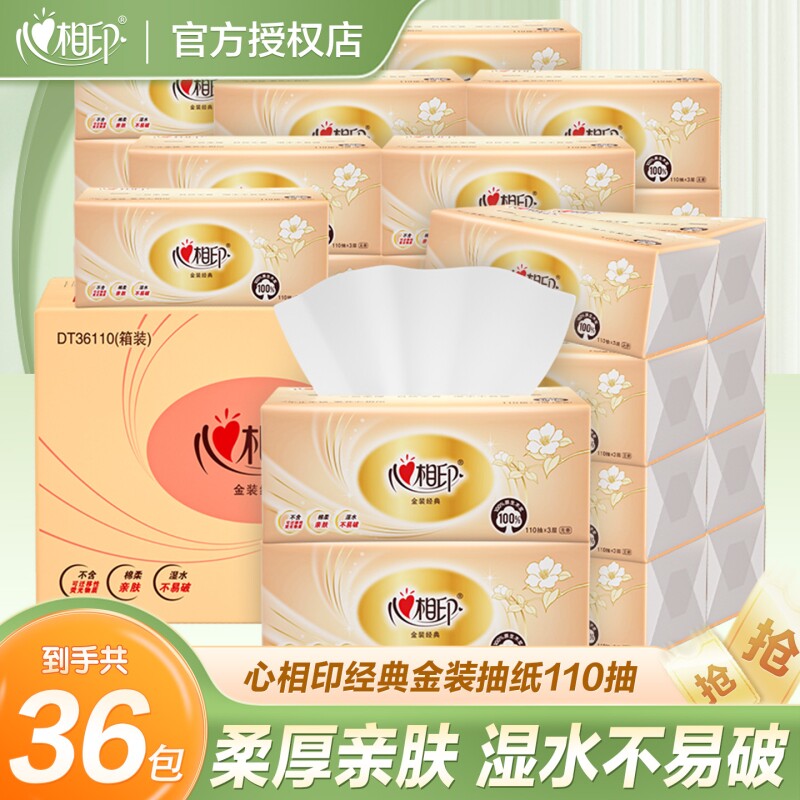 心相印纸巾抽纸110抽大包家用餐巾纸心心相印卫生纸纸抽经典木浆