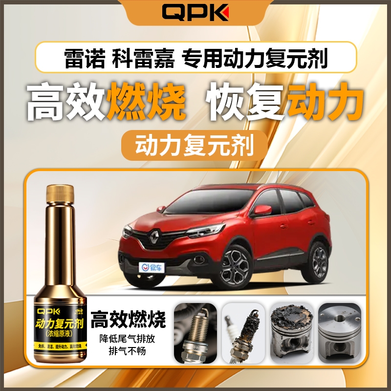 【雷诺科雷嘉动力复元剂】专用汽油添加剂增强动力QPK动力复元剂