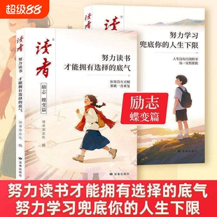 2026年读者励志蝶变篇全2册努力读书才能拥有选择的底气学习兜底你的人生下限书籍初中版生小学生课外读物主见自律正版就有力量