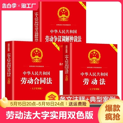 现货速发】劳动法+劳动合同法+劳动争议调解仲裁法3册大字实用双色版适用2024年根据民法典合同编司法解释修订法律法规常用工具书