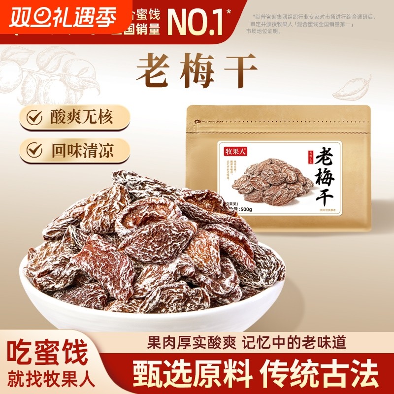 牧果人老梅干500g话梅肉老式九制酸梅肉皇酸甜蜜饯果干解馋零食
