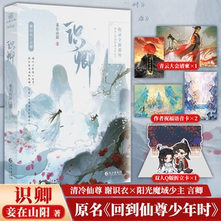 网络原名回到仙尊少年时 古风双男主仙侠文 清冷仙尊谢识衣×阳光 识卿 新增番外长江出版 妾在山阳著 活泼魔域少主言卿 社 印签版