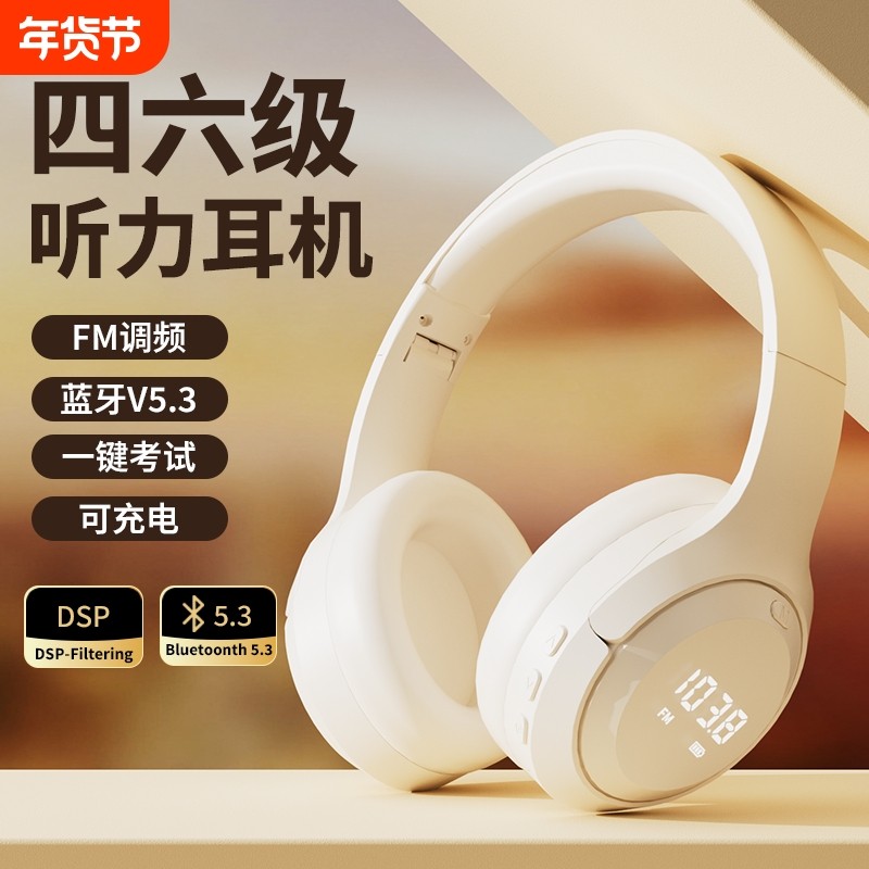 英语四六级听力耳机四级大学生调频FM六级4级b级蓝牙头戴式有线