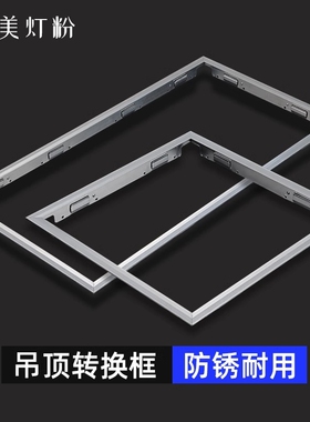 300x300x600x600转换框集成吊顶灯led平板灯边框铝扣板嵌入式现代