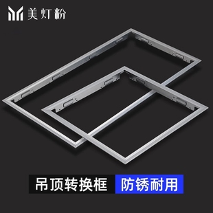300x300x600x600转换框集成吊顶灯led平板灯边框铝扣板嵌入式 现代