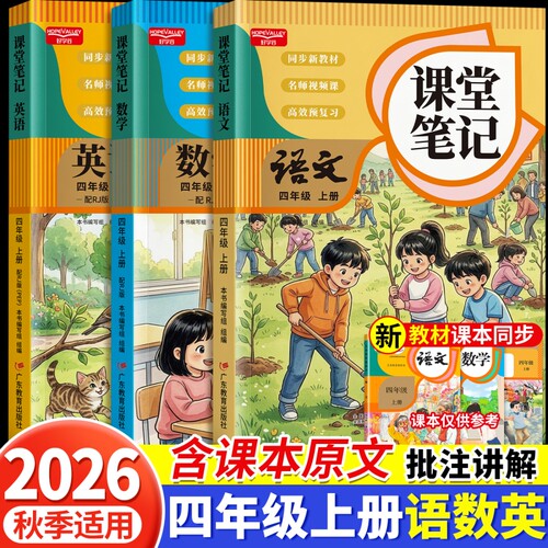2026新版随堂笔记四年级上册全套