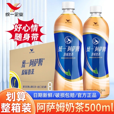 统一阿萨姆奶茶经典原味500ml