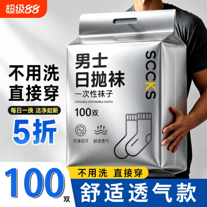 一次性袜子丢丢袜100双男士女款免洗日抛款旅行中筒船袜防臭旅游图片