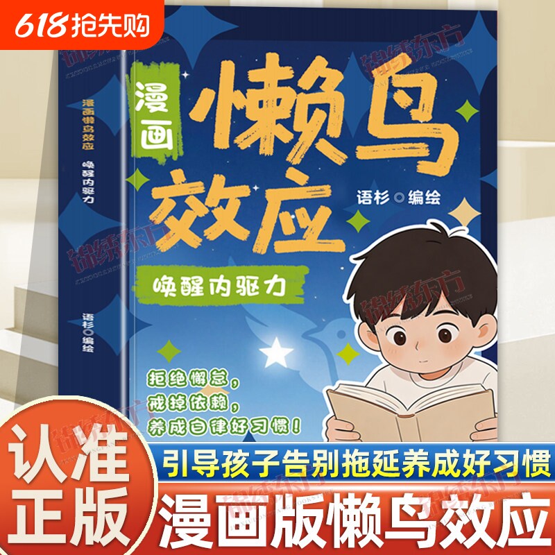 【现货速发】懒鸟效应漫画版正版书籍让孩子变得自律努力坚毅家庭教育