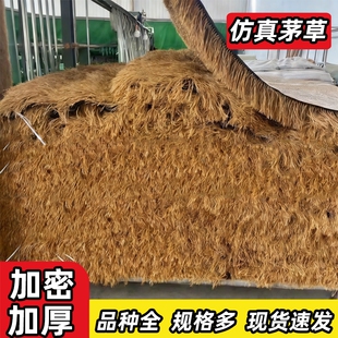 仿真茅草屋顶假稻草人造毛草凉亭防水隔热草棚顶草帘屋檐造景隔音