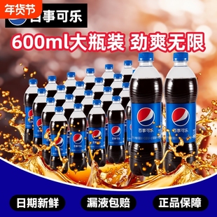 百事可乐碳酸饮料汽水600ml*24大瓶装整箱经典原味