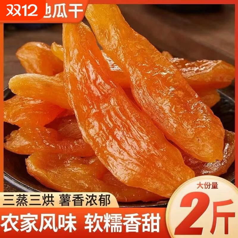 农家自制倒蒸红薯干无添加糖软糯香甜现做地瓜干新鲜袋装美味三蒸