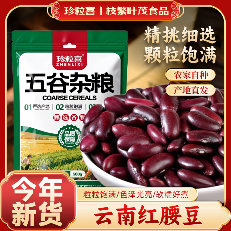 云南红腰豆新货红芸豆大红豆五谷杂粮豆沙新鲜煮汤大碴子熬粥粗粮