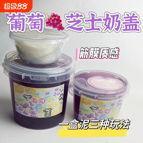 葡萄芝士奶盖抱抱奶起泡胶儿童无毒史莱姆高透明解压玩具厚实海盐