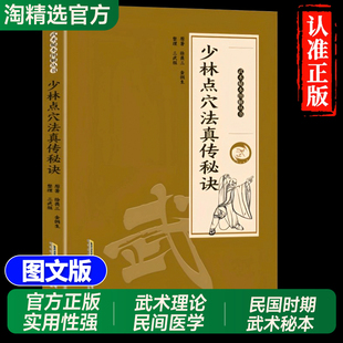 【抖音同款】少林点穴法真传秘诀+道医绝世秘方法书 点打解穴 擒拿格斗防身保卫武术武医结合了解传统武术文化的文献正版书籍