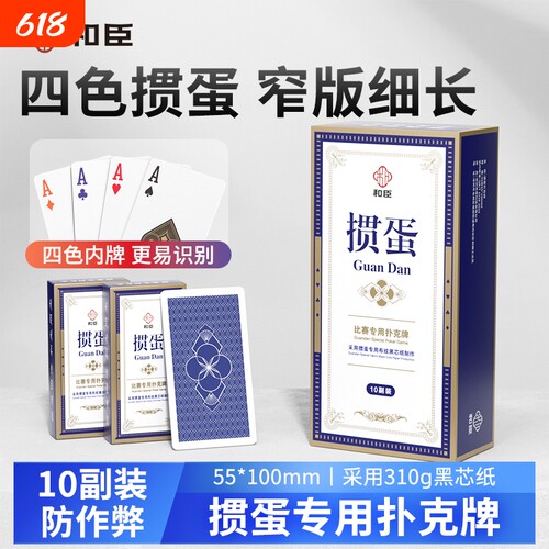 掼蛋专用扑克牌四色高级细长窄牌