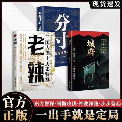现货速发城府老辣一出手就是定局一开局结局2025全新力作慎言止语行必霹雳明处善败暗中布局历史中的奸雄谋术正版书籍故事