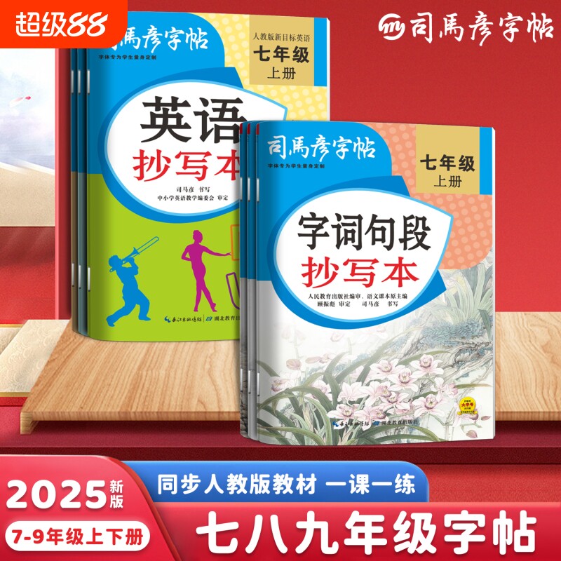 2025秋季司马彦字帖英语抄写本同步人教版教材一课一练七八九年级上下册写字帖练字帖大16开初中名字行书英文课本楷书新版字词句