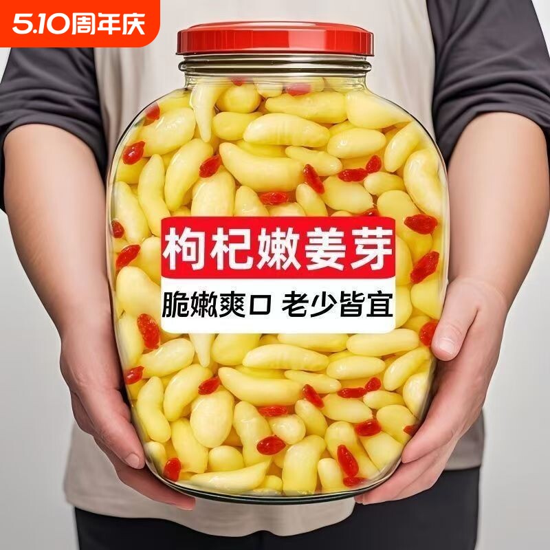 划算]淄博枸杞泡姜芽生姜腌制嫩姜新鲜仔姜泡菜特产姜芽酸甜下饭
