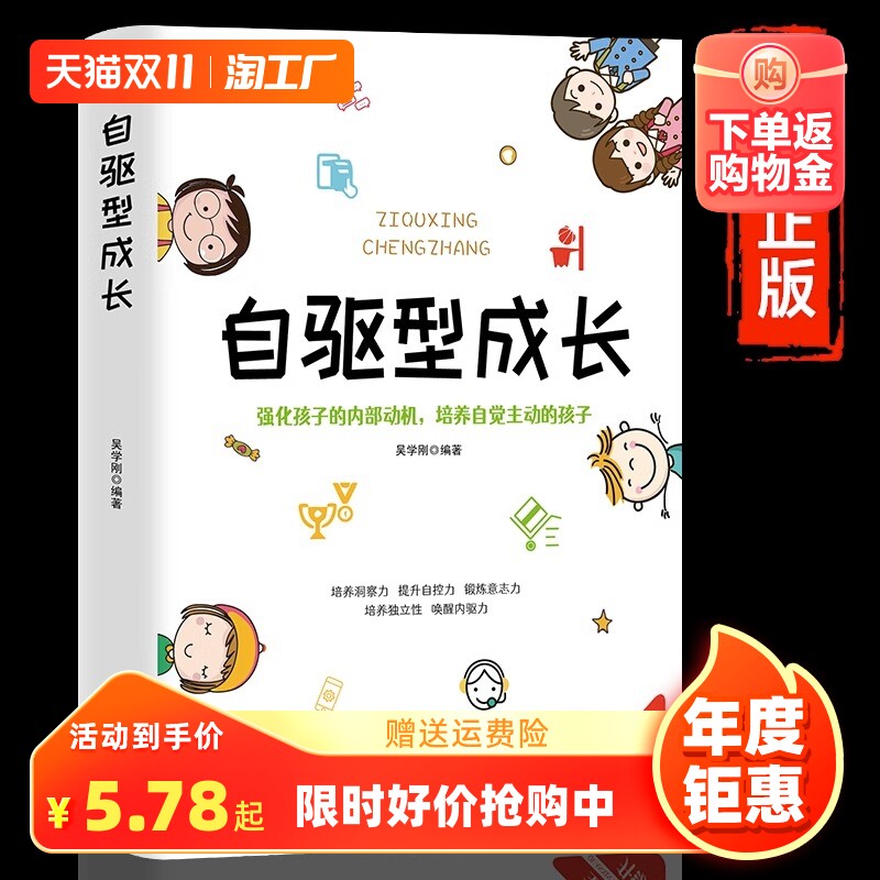 【官方正版】自驱型成长 强化孩子的内部动机培养自觉主动的孩子如何说孩子才会 你就是孩子好的玩具家庭教育儿书籍畅销书排行榜高性价比高么？
