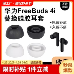 适用华为freebuds4i无线蓝牙耳机套硅胶耳塞耳帽保护套耳套冒freebuds5i耳机塞皮套椭圆口耳通用配件荣耀简约