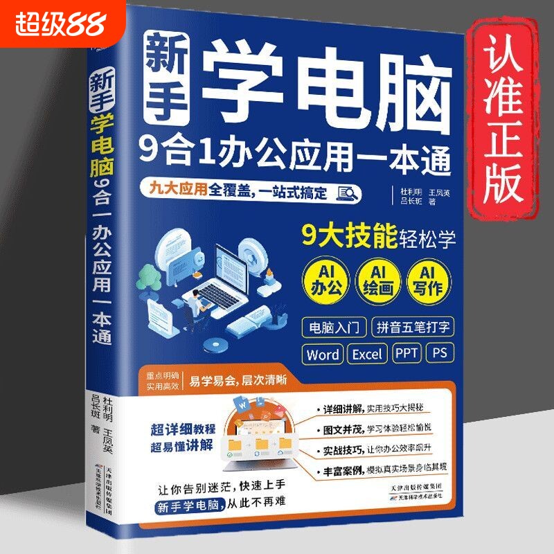正版速发新手学电脑9合1办公应用一本通学用怎么用零基础学电脑从入门到精通0基础从新手到高手L书籍机器人图片