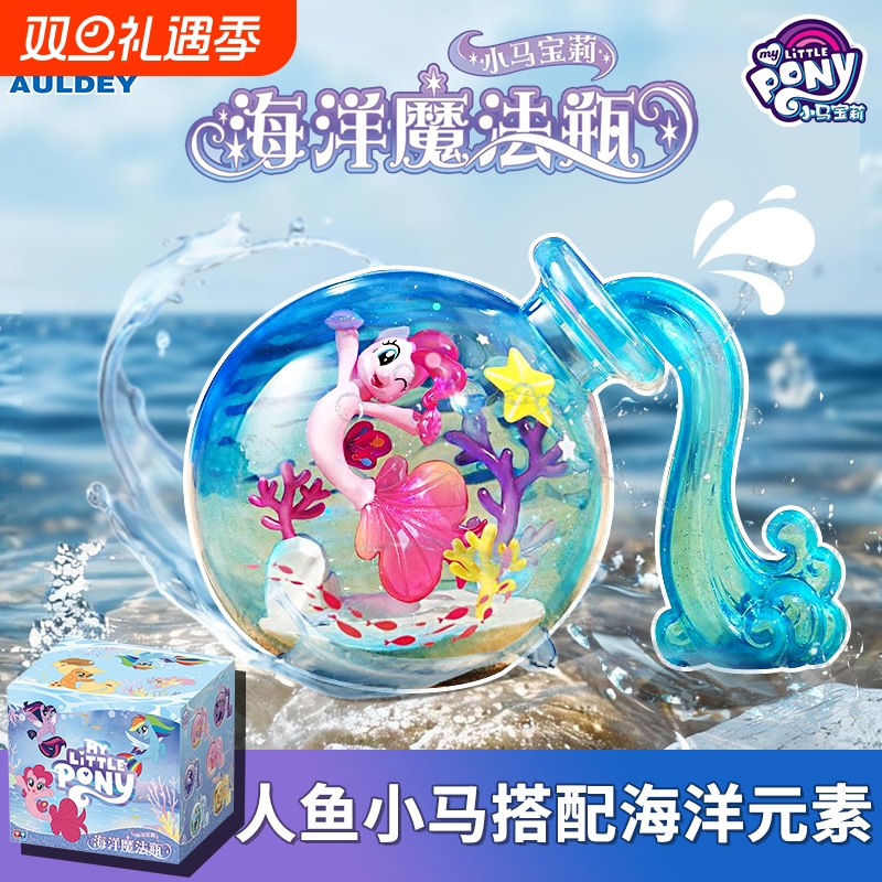 奥迪双钻正版小马宝莉海洋漂流瓶周边盲盒玩具摆件女生礼物柔柔