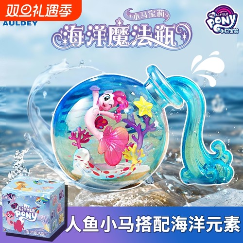 奥迪双钻正版小马宝莉海洋漂流瓶周边盲盒玩具摆件女生礼物柔柔