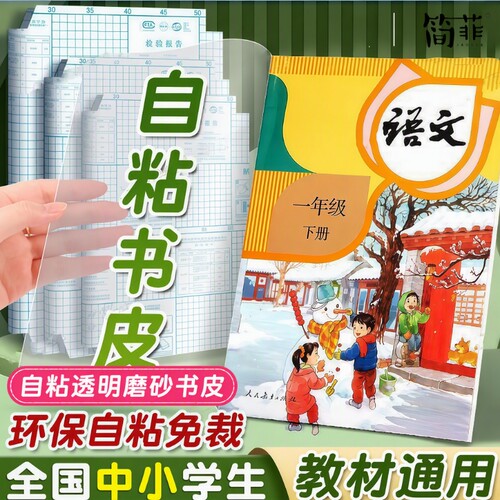 环保书皮初书包自粘透明磨砂a4学生16k保护套全套一年级初高中生书壳书本贴膜开学粉丝初中jaofia简菲防水