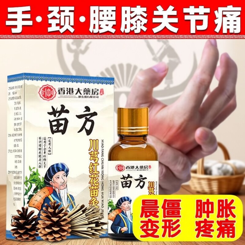 苗方川穹红花苗灸液膝背滚珠发热精油刮痧疼痛艾灸液草本按摩关节