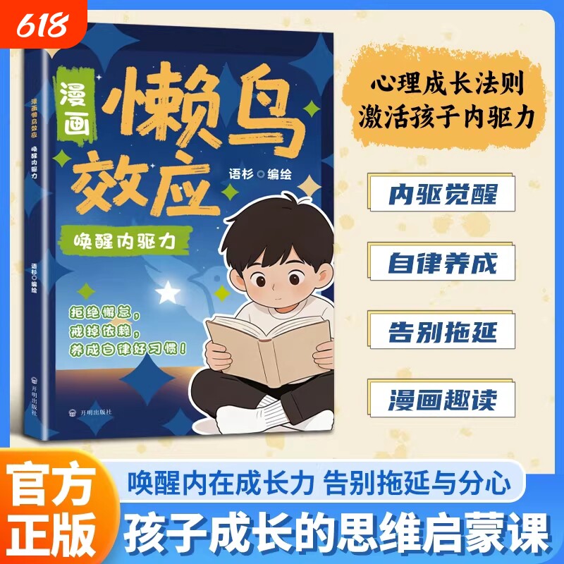 漫画版懒鸟效应正版唤醒内驱力普通家庭孩子的宝典让孩子变得自律内在
