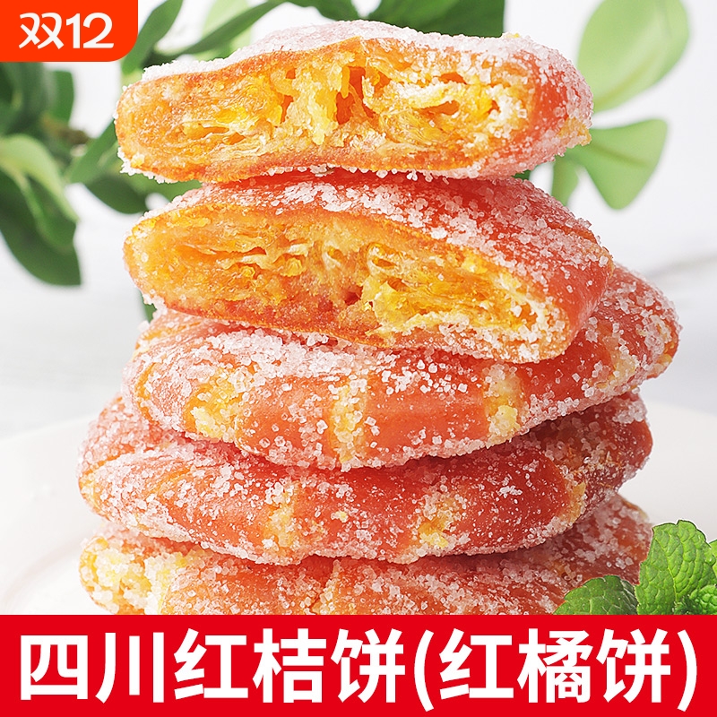 正宗四川特产红桔饼老式红橘饼冰糖金桔干蜜饯果脯办公零食金桔饼